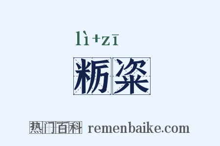粝粢是什么意思的图片